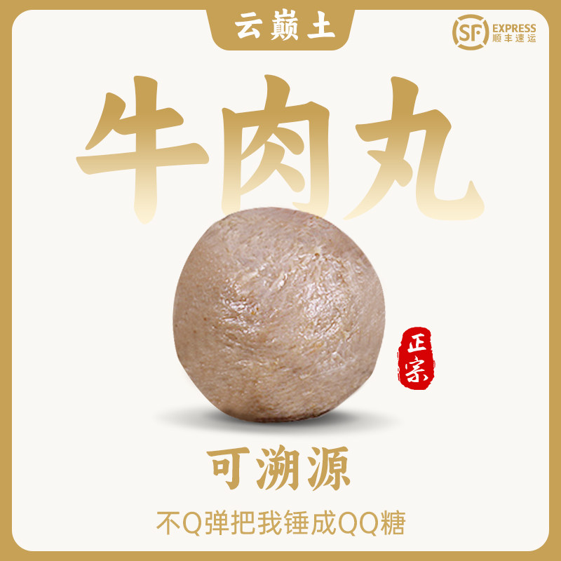 云巅土牛肉丸正宗潮汕牛筋丸手工制作牛肉丸火锅丸子汕头牛丸,水产肉类/新鲜蔬果/熟食,牛丸/肉串,淘宝优惠券,粉丝福利购,淘宝优惠卷