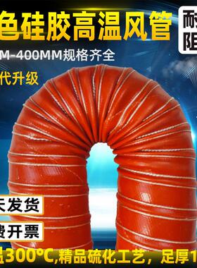 红色耐高温钢丝软管吹膜机干燥机印刷排烟管矽胶排气管硅胶热风管