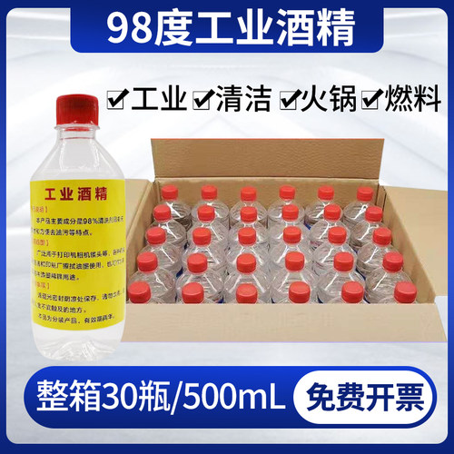 工业酒精98% 95度清洁机械设备仪器五金清洗30瓶装500ml酒精98度
