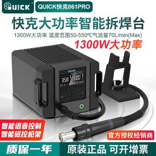 QUICK快克861PRO热风枪1300W大功率智能热风拆焊台可调温手机维修