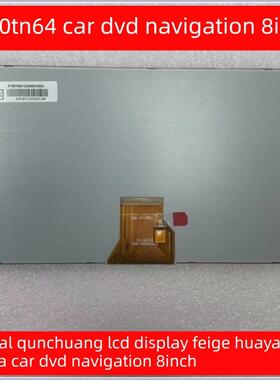原装群创At080Tn64液晶显示屏飞哥华阳奶油汽车Dvd导航8英寸