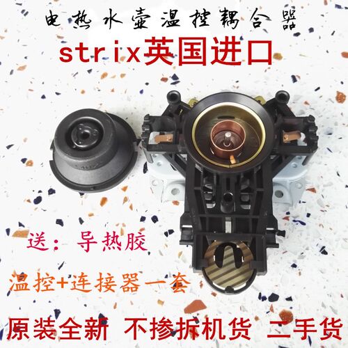原装U1867英国进口strix电水壶连接器温控耦合器蒸汽开关配件通用