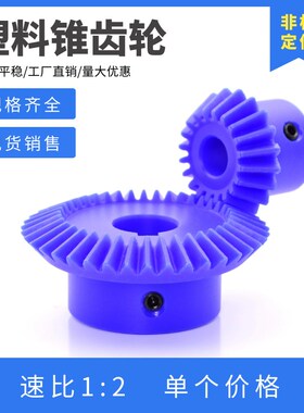 1比2蓝色尼龙伞齿轮 1模/1.5模/2模 90度 塑料伞齿轮 直齿锥齿轮