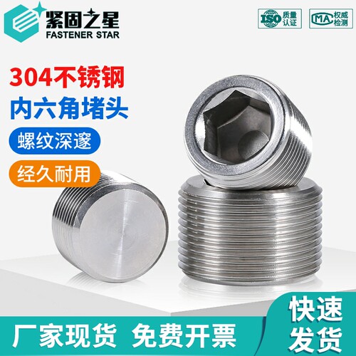 304不锈钢内六角堵头螺丝  DIN906 管帽盖头喉塞 1分2寸内丝螺塞