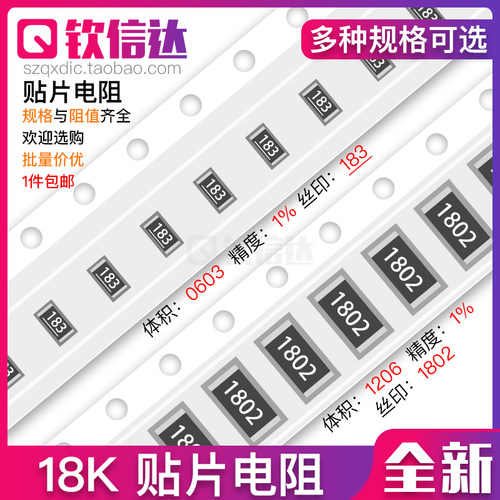 18K欧 贴片电阻 精度5%/1%丝印:183/1802 0603 0805 1206 2512