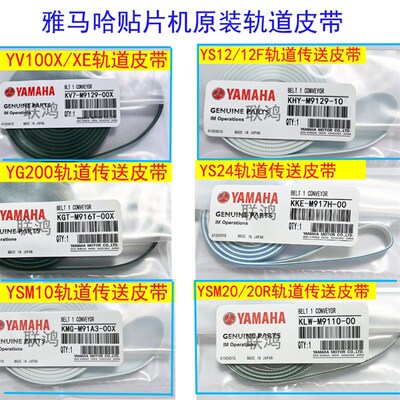 YAMAHA皮带YV100X/XGYS12/YS24/YSM10/YSM20R贴片机传送轨道皮带