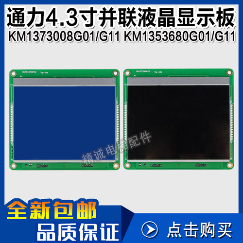通力电梯4.3寸并联外呼液晶显示板屏 KM1353680G01/G11 KM1373008