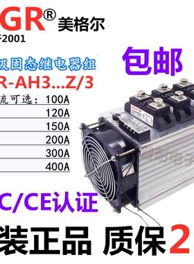 美格尔MGR-H3300Z工业级固态继电器组合三相120A 150A 300A 400A