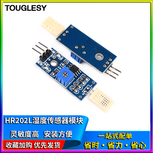 HR202L湿度感测器模块 湿敏电子检测开关 TOUGLESY