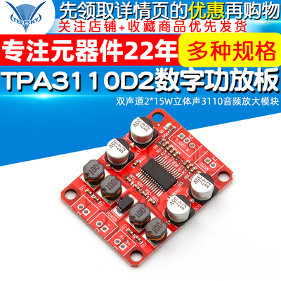 TPA3110D2数字功放板双声道2*15W立体声3110音频放大模块2A DC12V