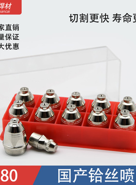 P80等离子切割嘴电极喷嘴瓷嘴100/120等离子割嘴切割机配件喷嘴