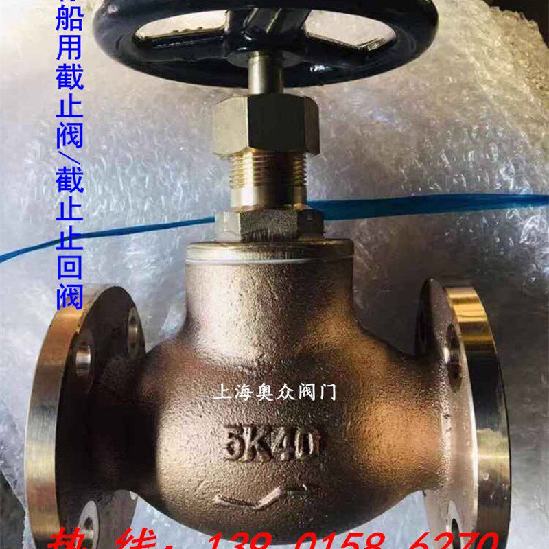 船用日标铜截止阀/截止止回阀JIS-5K-16K-DN15 20 25 32 40 50 65