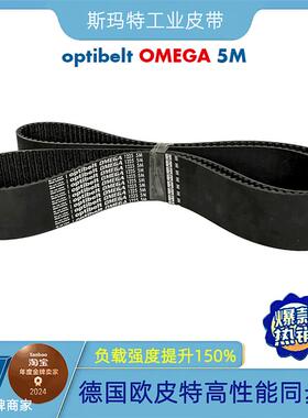 德国欧皮特同步带optibelt OMAGE 5M-1225高性能耐磨数控机床CNC