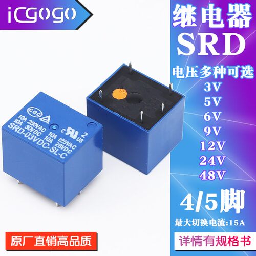 家电控制继电器SRD-3V/5V/6V/9V/12V/24V/48VDC-SL-A/C 4/5脚 15A
