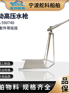 IMPA590742气动高压冲洗枪 船用带底座三脚架高压水枪清洗船舱机