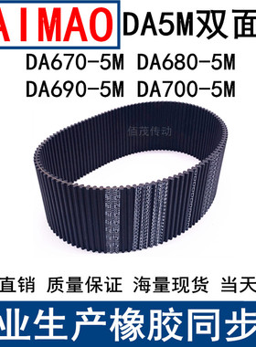 同步皮带DA HTD 670-5M 680-5M 690-5M 700-5M双面齿DA同步带现货