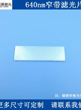 640nm窄带滤光片红光高透滤波器K9玻璃单面镀膜通光片可定做尺寸