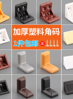 塑料角码白色加厚尼龙90度直角固定家具橱柜层板托五金连接件角铁