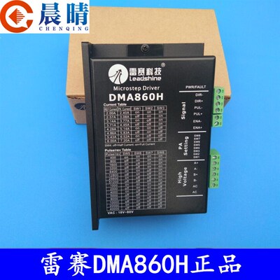 雕刻机步进电机驱动器雷赛DMA860H驱动86步进电机MA860H的升级版