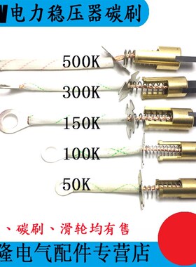 SBW大功率稳压器圆形碳刷 50KW~500KW圆柱体碳刷头电力稳压器配件