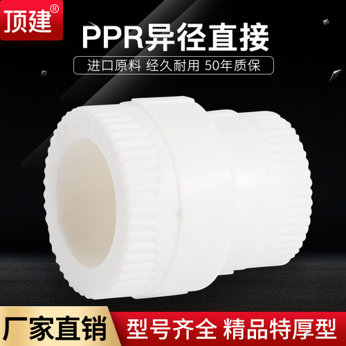 顶建异径直接4分6分20 25 32 40 50 63PPR水管配件自来水管接头