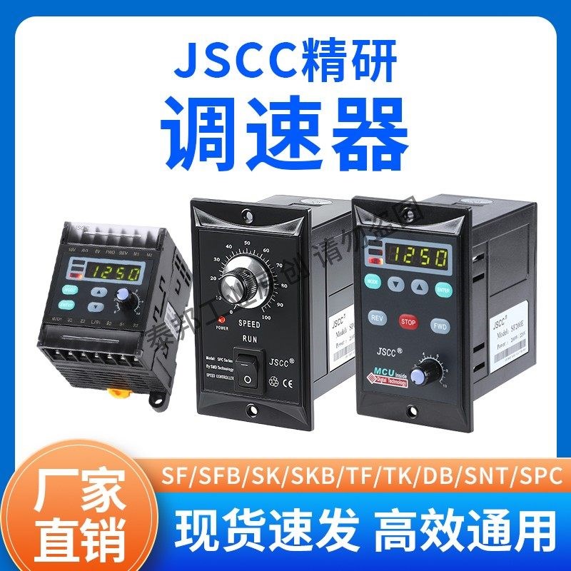 JSCC精研电机调速器SF120E SK200E SPC60E SNT90E SFB15E SKB25E