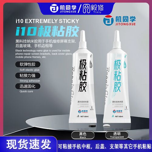 机同学i10极粘胶 粘后盖密封胶水 手机维修屏幕后盖玻璃支架胶水