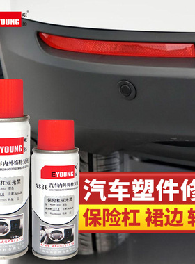 汽车塑料件划痕修复保险杠补漆黑色自喷漆翻新轮眉亚光磨砂黑银色