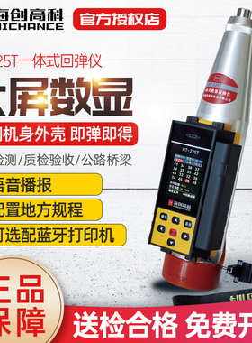 海创高科HT-225T一体式数显回弹仪混凝土强度检测砼抗压强度语音