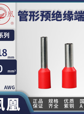凤凰线头 E管形1平方国标紫铜端子E1008/E1010/E1012/E1015/E1018