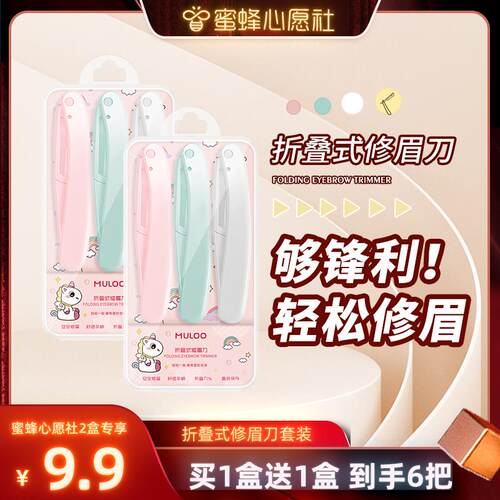 【蜜蜂心愿社】6支装  MULOO目录折叠式修眉刀安全型初学者