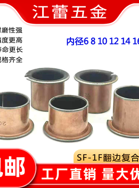 SF-1F型翻边无油自润滑复合铜衬套轴承6/8/10/12/14/16/18/20/25