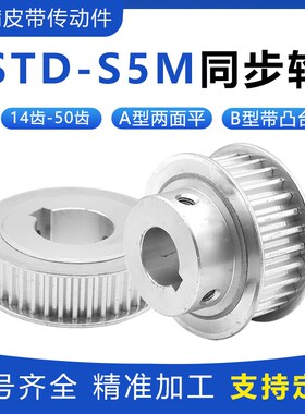 同步轮S5M150-14/15/20/22/24/25/28/30/40/50T齿 传动皮带轮齿轮