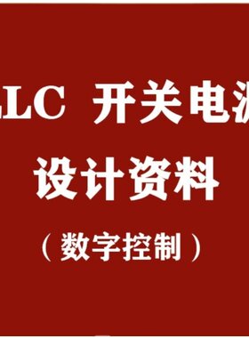 4KW数字控制LLC串联谐振开关电源设计方案学习资料/DSP原理图环路