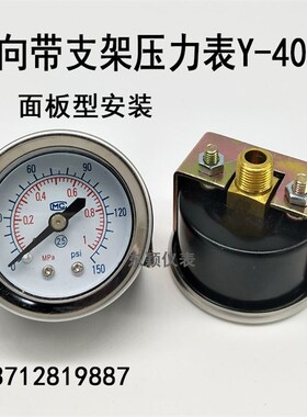 Y40ZV轴向压力表带支架气压表面板调压表4KG10KG1MPA GU40 1/8PT