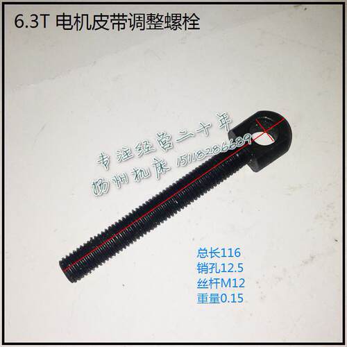 冲床配件 6.3T/10T电机板调节螺栓 总长115粗M10/M12圆孔12.5