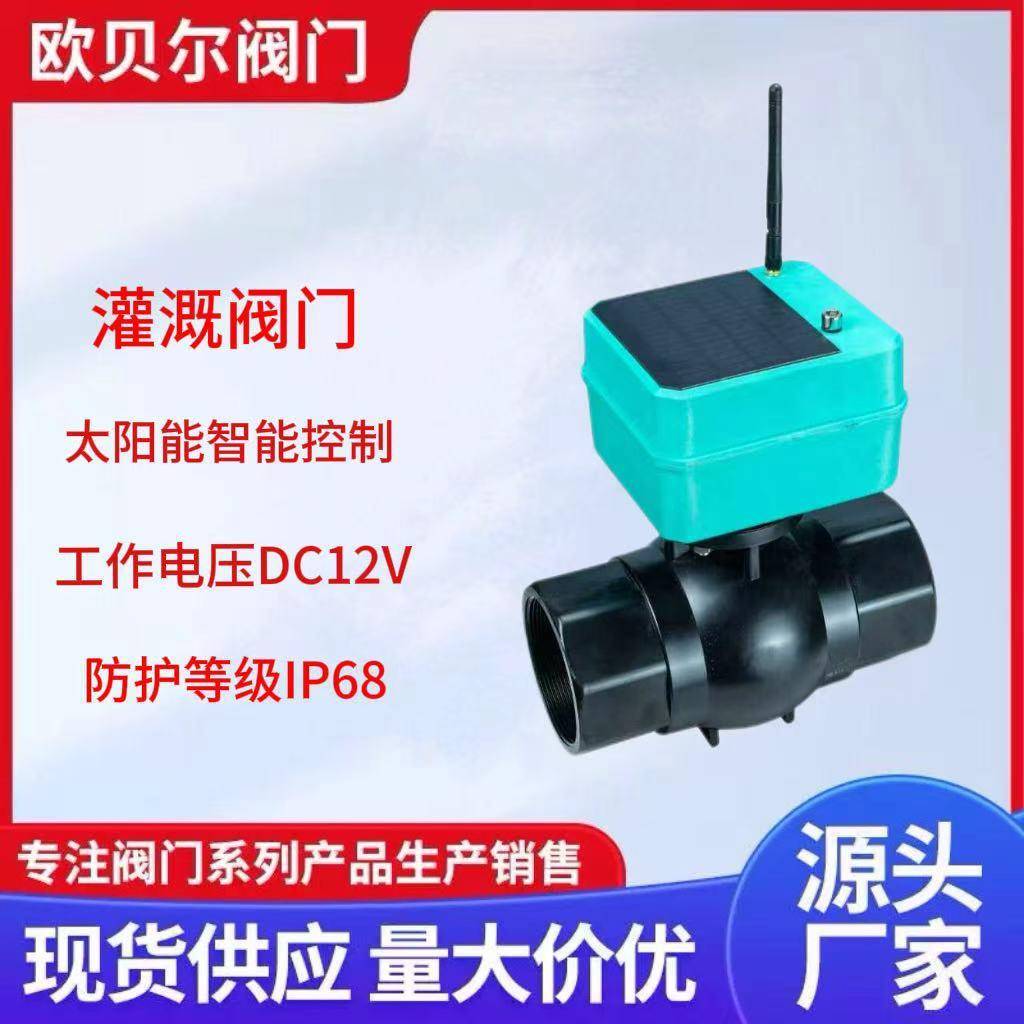 农业灌溉智能阀门可远程监控精准灌溉电动球阀DC12V电动UPVC
