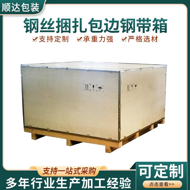 厂家出口木包装箱胶合板可拆卸海运钢丝捆扎包边钢带箱木箱