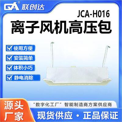 联创达JCA-H016除静电离子风机压包安装方便静电消除源头厂家
