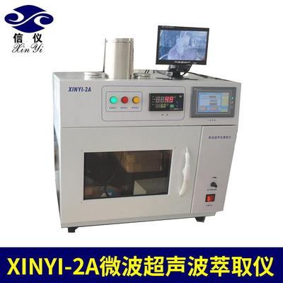 批量生产Xinyi-2A微波超声波萃取仪大反应容积新型化学萃取仪