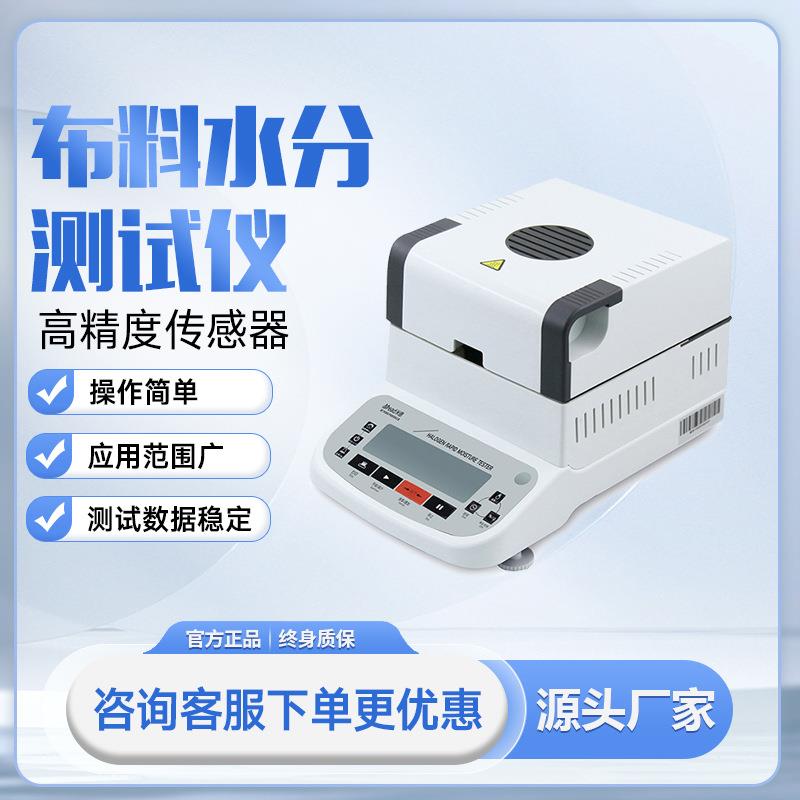 布料水分测试仪织物渗水性测试仪纺织布料水分含量测定仪