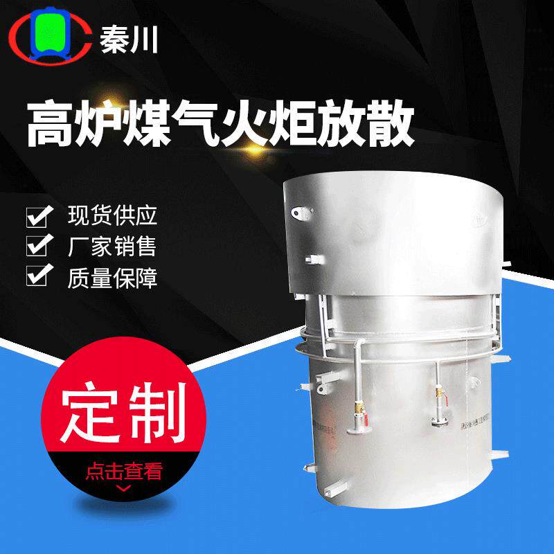 高炉煤气火炬放散点火装置煤气燃烧器钢厂废气处理设备厂家