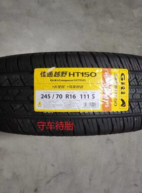 23年佳通轮胎245/70R16 111S HT150 适配福田萨普大切诺基帕杰罗