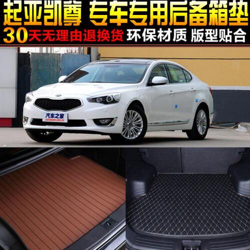 2011/12/13/14/15款进口起亚凯尊专用汽车后备箱尾箱垫子改装配件