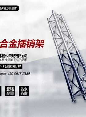龙门架插销架truss舞台架子铝合金桁架舞台灯光架背景架广告桁架