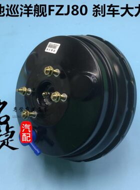 适配陆地巡洋舰4500 LC80 FZJ80刹车大力鼓 制动助力泵真空助力器