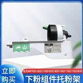 9002 7500 8001 9001 7503下粉组件托粉架 理光MP7001 7502 6002