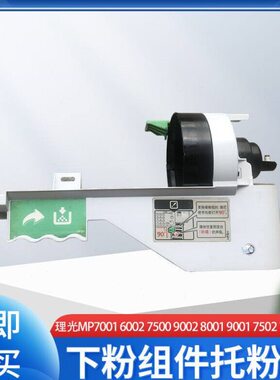 理光MP7001 6002 7500 9002 8001 9001 7502 7503下粉组件托粉架