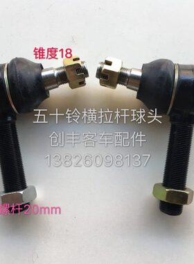 五十铃横拉杆球头20*18货车轻卡江淮安凯BJ1041 HF6700一对装