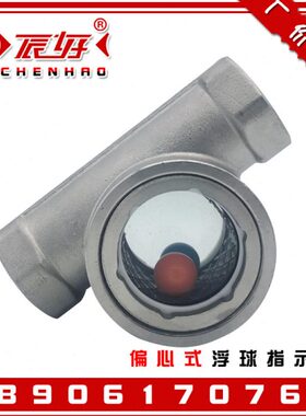 304不锈钢内螺纹浮球视镜 SG-FQ11-01偏心式水流指示器油流观察窗